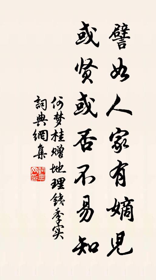 何梦桂譬如人家有嫡儿，或贤或否不易知书法作品欣赏