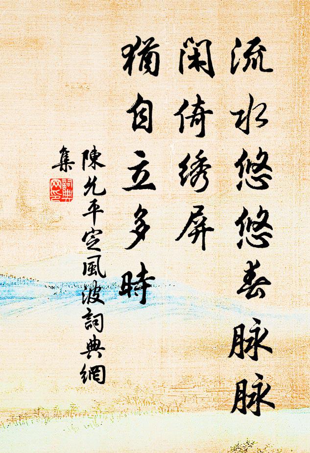 陈允平流水悠悠春脉脉，闲倚绣屏，犹自立多时书法作品欣赏