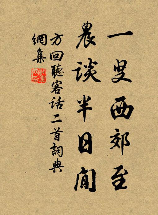 方回一叟西郊至，农谈半日閒书法作品欣赏