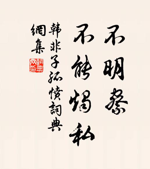 韩非及后人不明察，不能烛私。书法作品欣赏