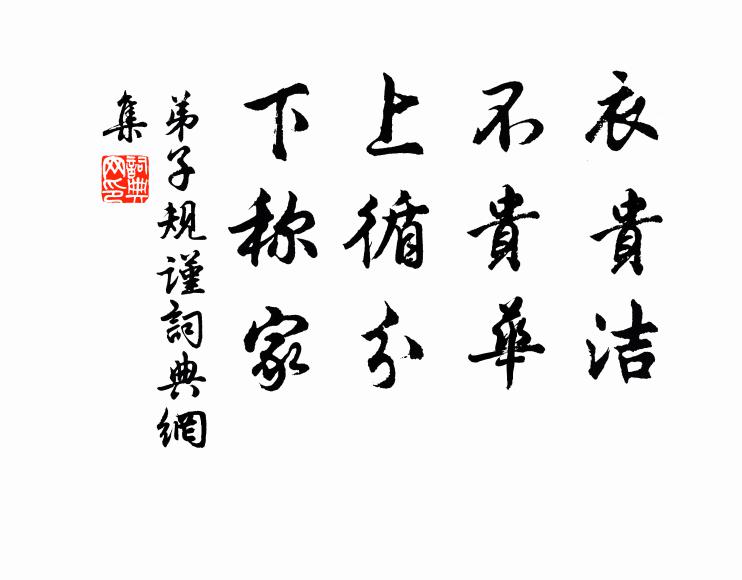 李毓秀衣贵洁，不贵华。上循分，下称家。书法作品欣赏