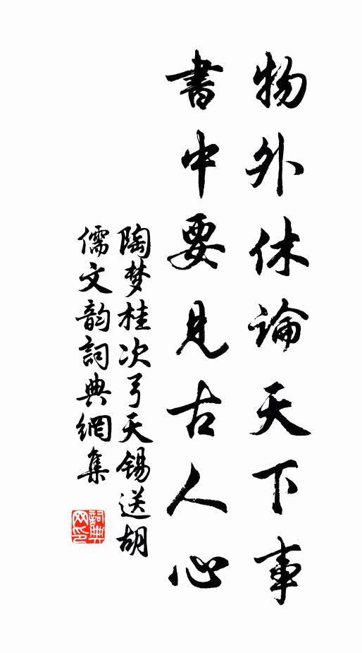 陶梦桂物外休论天下事，书中要见古人心书法作品欣赏