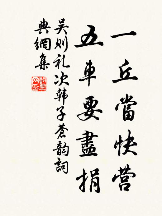 吴则礼一丘当快营，五车要尽捐书法作品欣赏