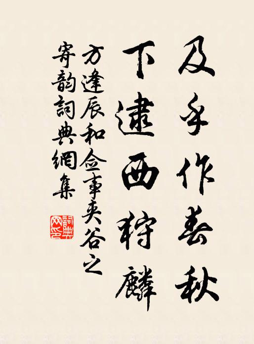 方逢辰及乎作春秋，下逮西狩麟书法作品欣赏