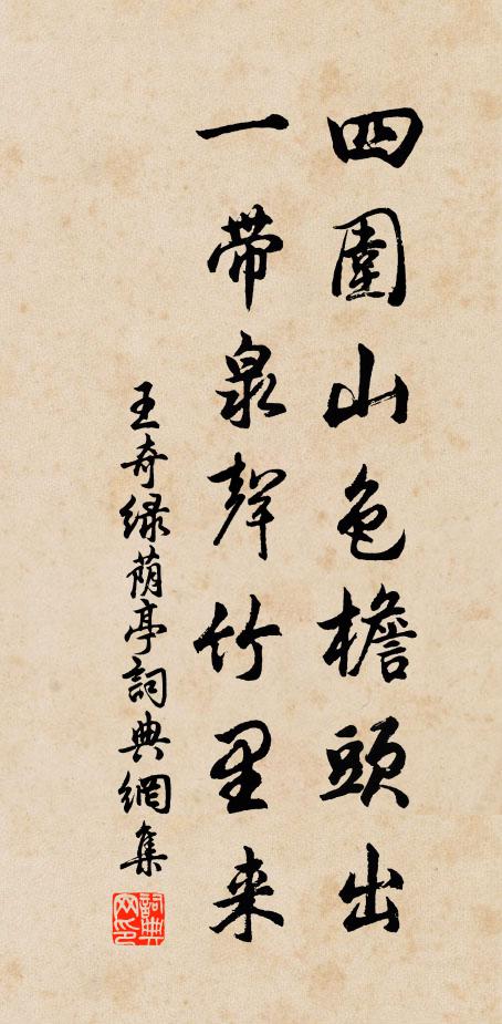 王奇四围山色檐头出，一带泉声竹里来书法作品欣赏