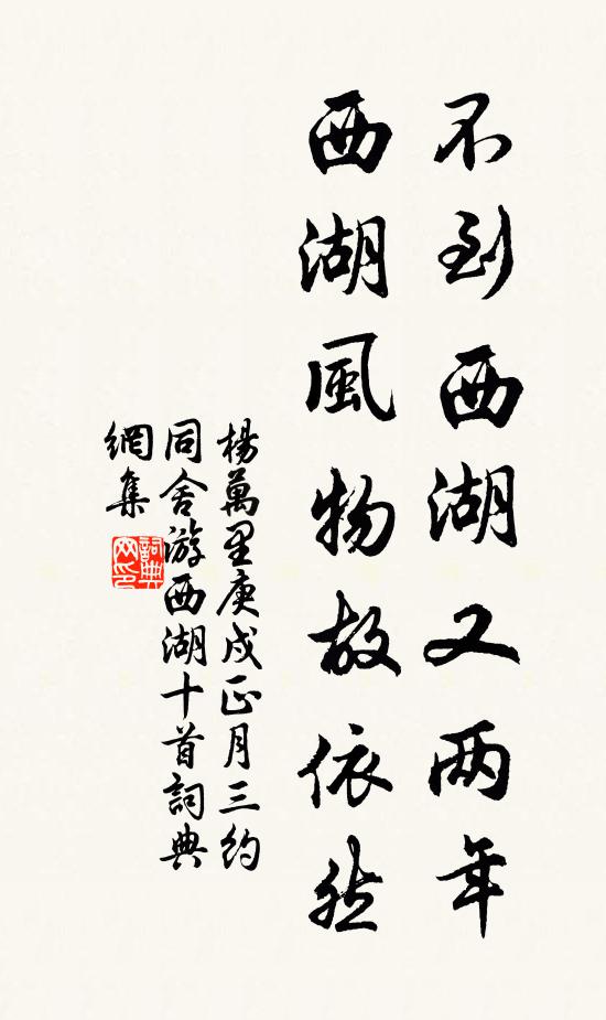 杨万里不到西湖又两年，西湖风物故依然书法作品欣赏