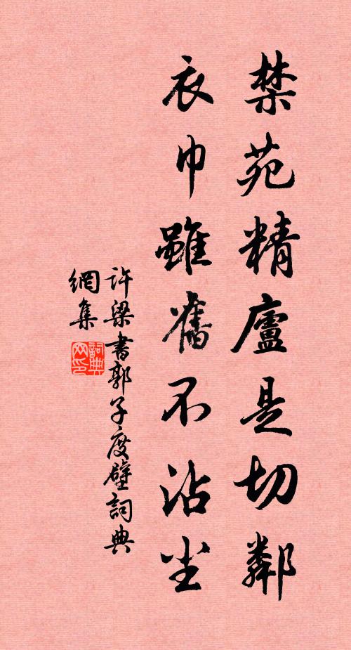 许梁禁苑精庐是切邻，衣巾虽旧不沾尘书法作品欣赏