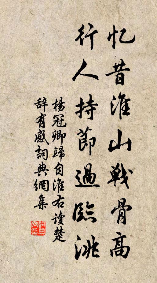 杨冠卿忆昔淮山战骨高，行人持节过临洮书法作品欣赏