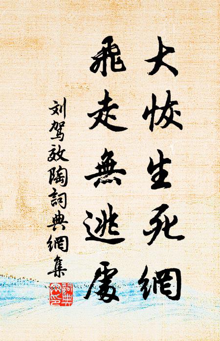 刘驾大恢生死网，飞走无逃处书法作品欣赏