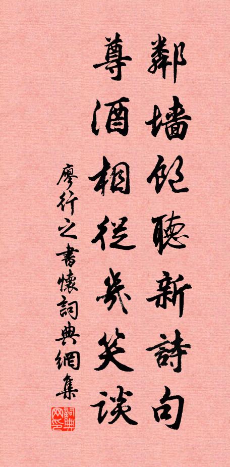 廖行之邻墙饱听新诗句，尊酒相从几笑谈书法作品欣赏