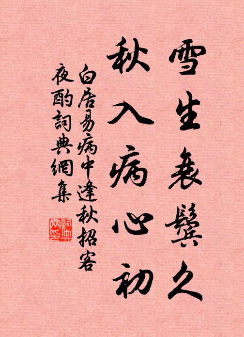 白居易雪生衰鬓久，秋入病心初书法作品欣赏