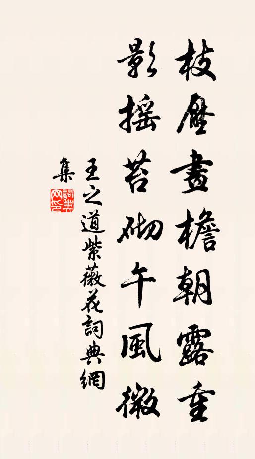 王之道枝压画檐朝露重，影摇苔砌午风微书法作品欣赏