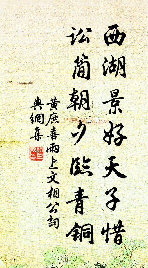 黄庶西湖景好天子惜，讼简朝夕临青铜书法作品欣赏