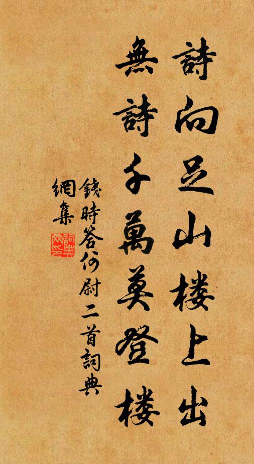 钱时诗向足山楼上出，无诗千万莫登楼书法作品欣赏