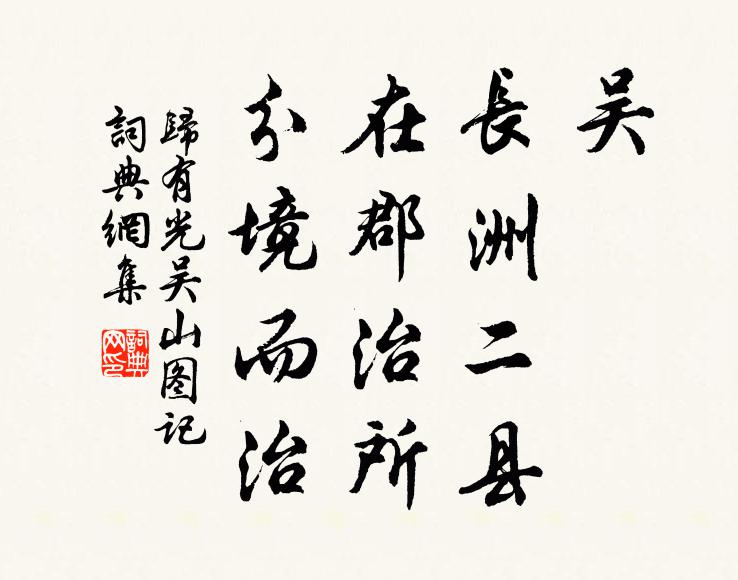 归有光吴、长洲二县，在郡治所，分境而治书法作品欣赏