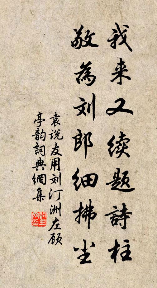 袁说友我来又续题诗柱，敬为刘郎细拂尘书法作品欣赏