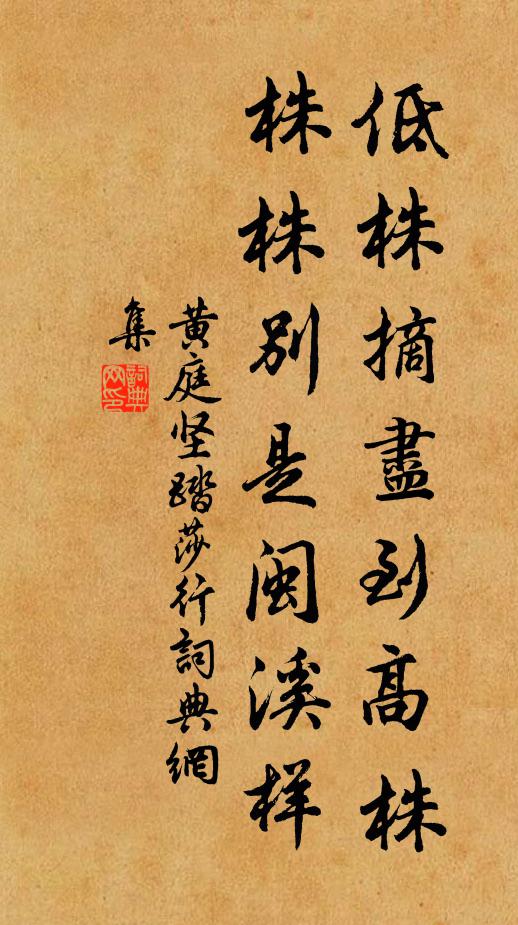 黄庭坚低株摘尽到高株，株株别是闽溪样书法作品欣赏