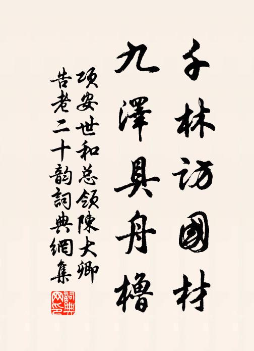 项安世千林访国材，九泽具舟橹书法作品欣赏