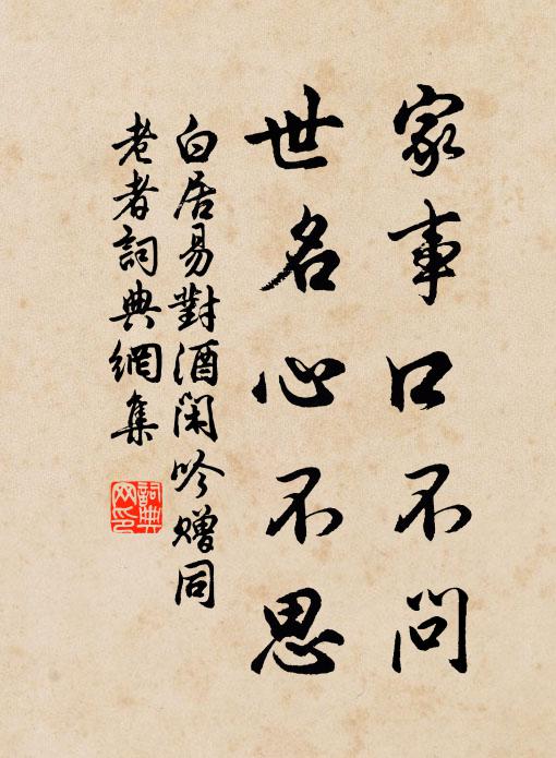 白居易家事口不问，世名心不思书法作品欣赏