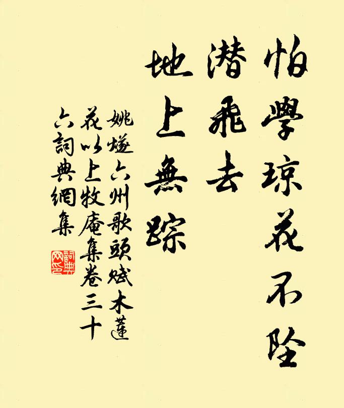 姚燧怕学琼花不坠，潜飞去，地上无踪书法作品欣赏