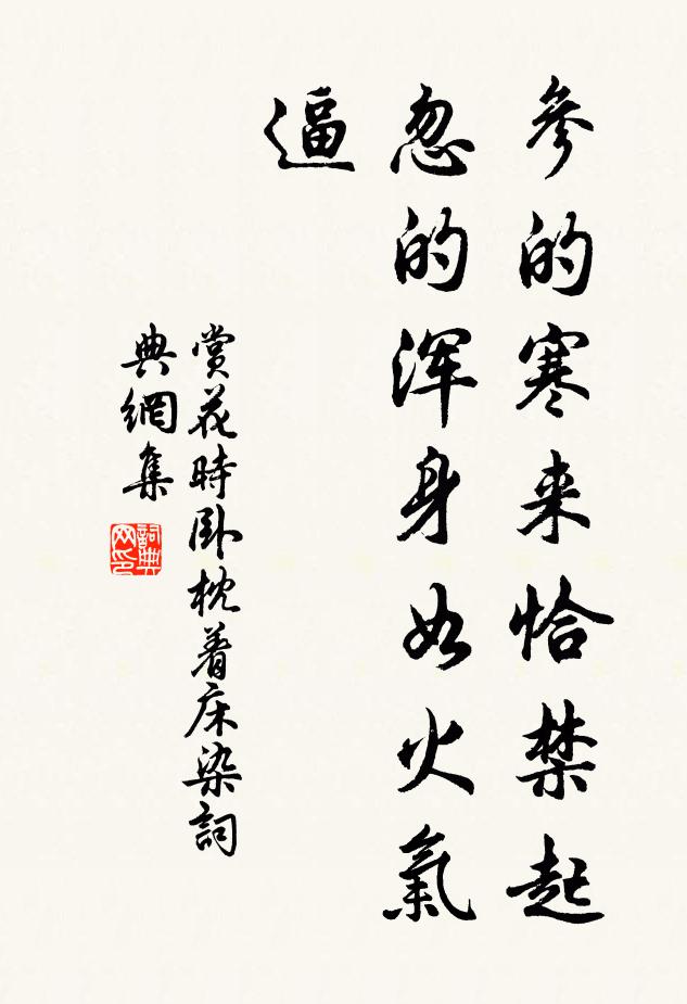 佚名参的寒来恰禁起,忽的浑身如火气逼书法作品欣赏