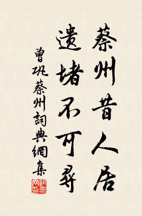 曾巩蔡州昔人居，遗堵不可寻书法作品欣赏