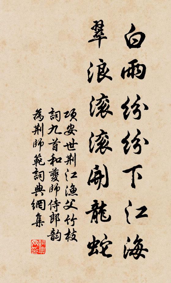 项安世白雨纷纷下江海，翠浪滚滚开龙蛇书法作品欣赏