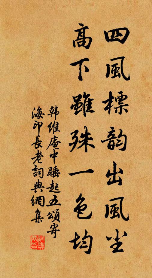 韩维四风标韵出风尘，高下虽殊一色均书法作品欣赏