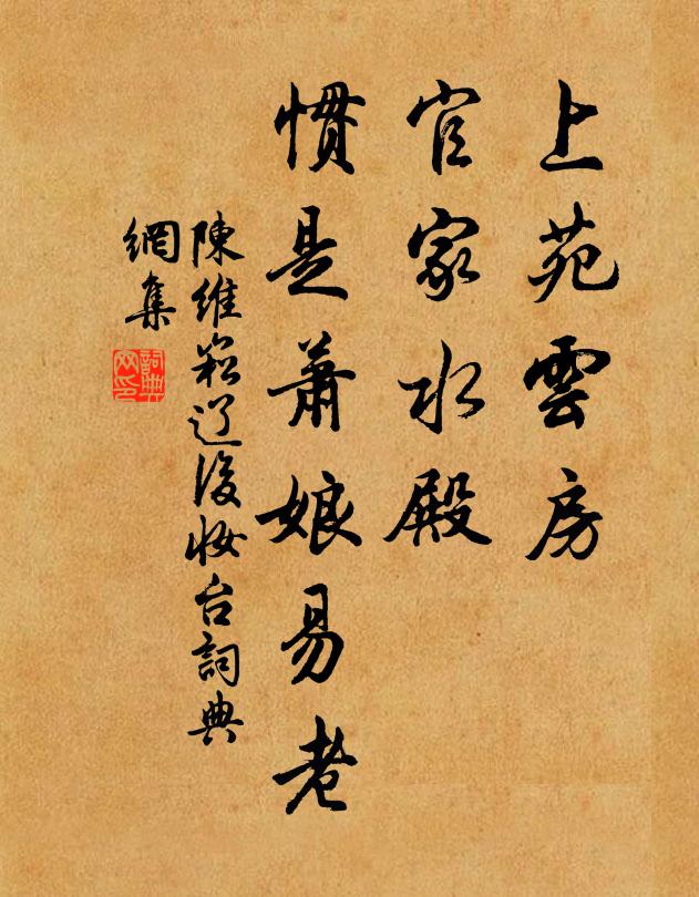 陈维崧上苑云房，官家水殿，惯是萧娘易老书法作品欣赏