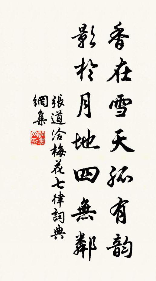 张道洽香在雪天孤有韵，影於月地四无邻书法作品欣赏