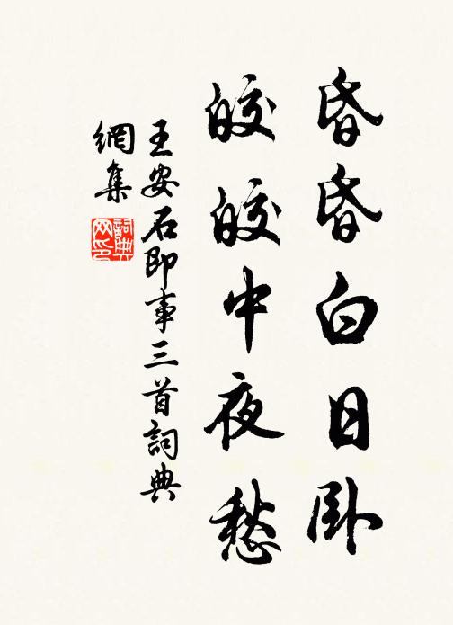 王安石昏昏白日卧，皎皎中夜愁书法作品欣赏
