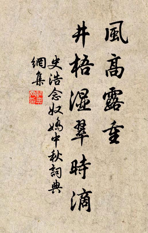 史浩风高露重，井梧湿翠时滴书法作品欣赏