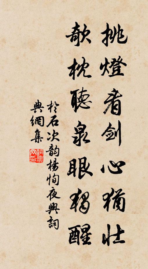 于石挑灯看剑心犹壮，欹枕听泉眼独醒书法作品欣赏