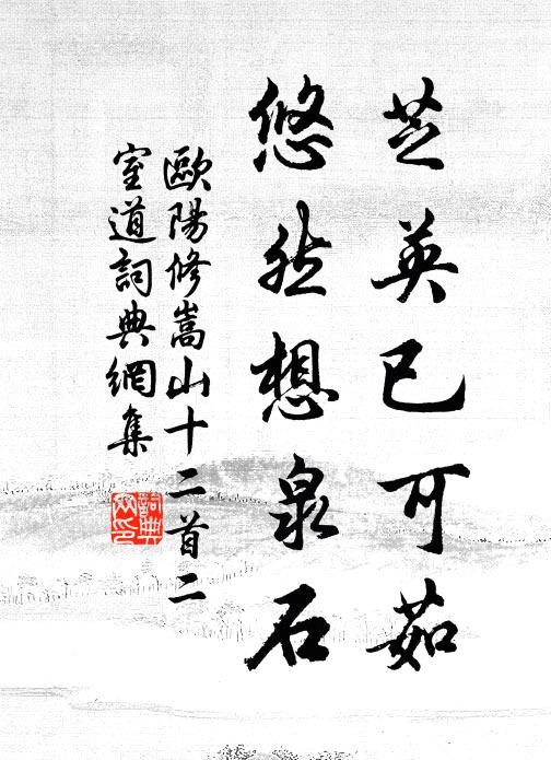 欧阳修芝英已可茹，悠然想泉石书法作品欣赏