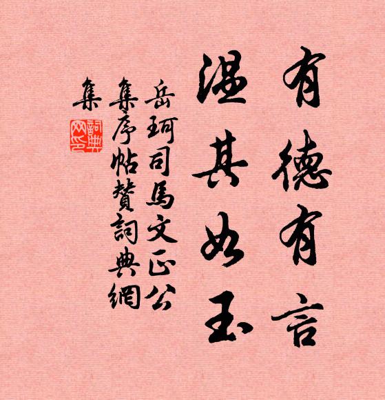 岳珂有德有言，温其如玉书法作品欣赏
