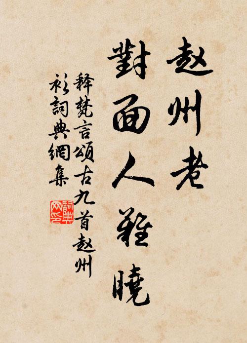 释梵言赵州老，对面人难晓书法作品欣赏
