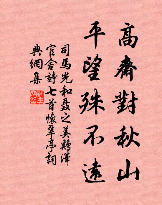 司马光高斋对秋山，平望殊不远书法作品欣赏