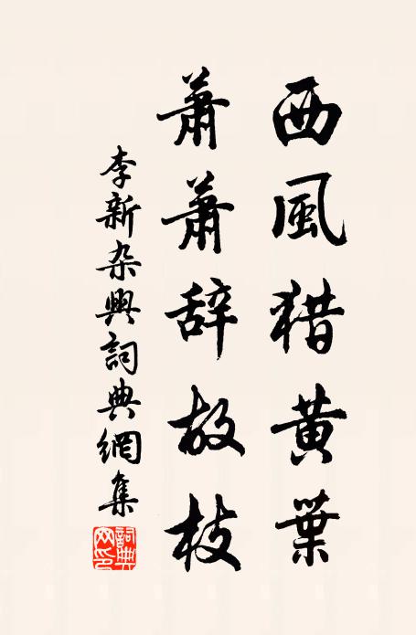 李新西风猎黄叶，萧萧辞故枝书法作品欣赏
