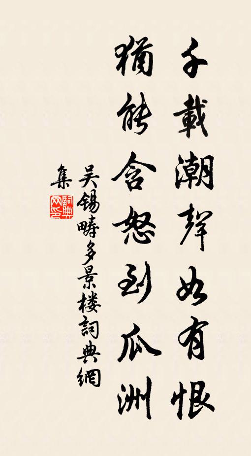 吴锡畴千载潮声如有恨，犹能含怒到瓜洲书法作品欣赏