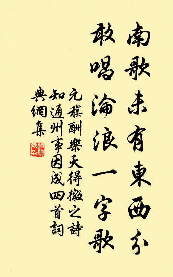 元稹南歌未有东西分，敢唱沦浪一字歌书法作品欣赏