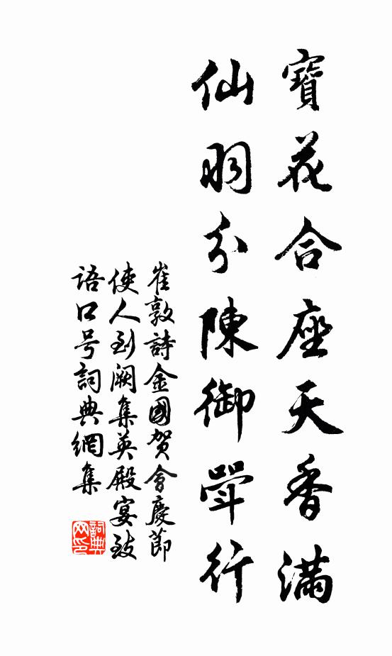 崔敦诗宝花合座天香满，仙羽分陈御斝行书法作品欣赏