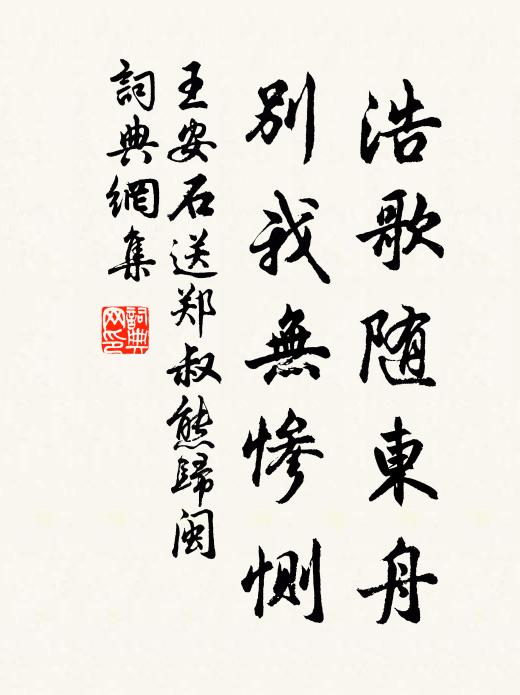 王安石浩歌随东舟，别我无惨恻书法作品欣赏