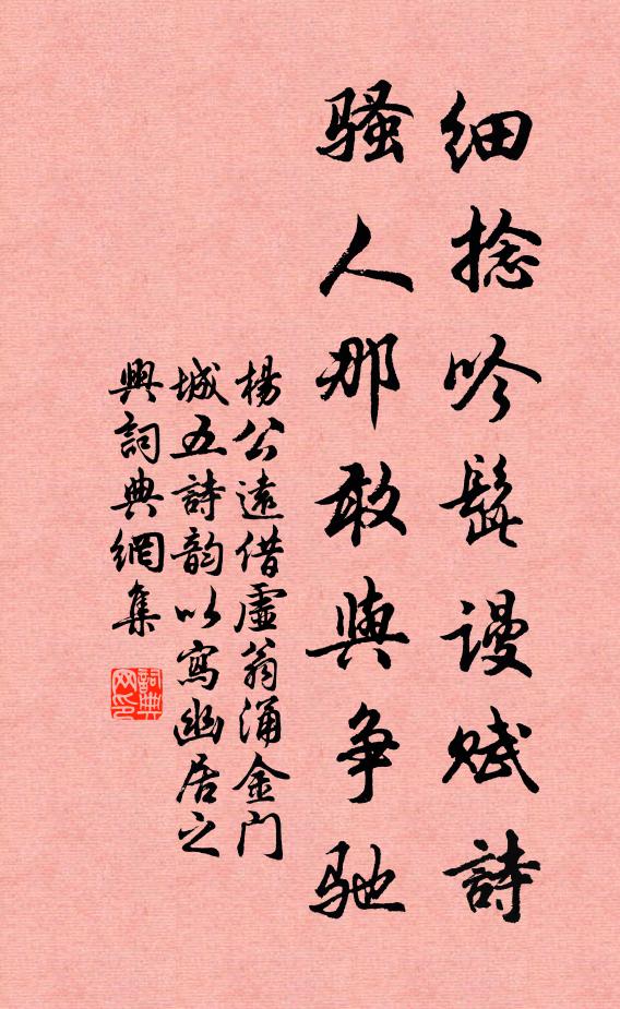 杨公远细捻吟髭谩赋诗，骚人那敢与争驰书法作品欣赏