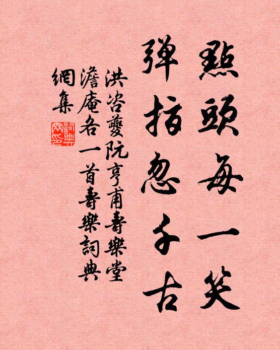 洪咨夔点头每一笑，弹指忽千古书法作品欣赏