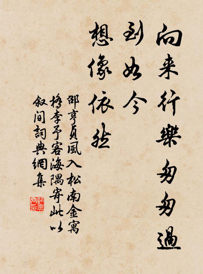 邵亨贞向来行乐匆匆过，到如今、想像依然书法作品欣赏
