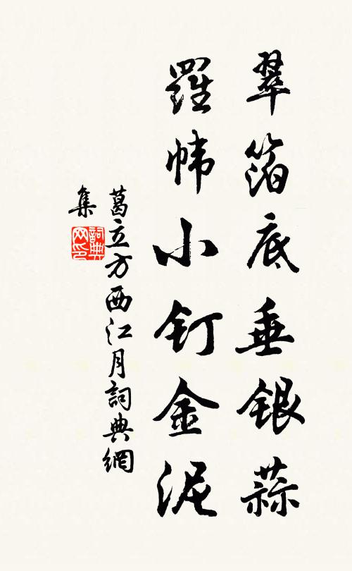 葛立方翠箔底垂银蒜，罗帏小钉金泥书法作品欣赏