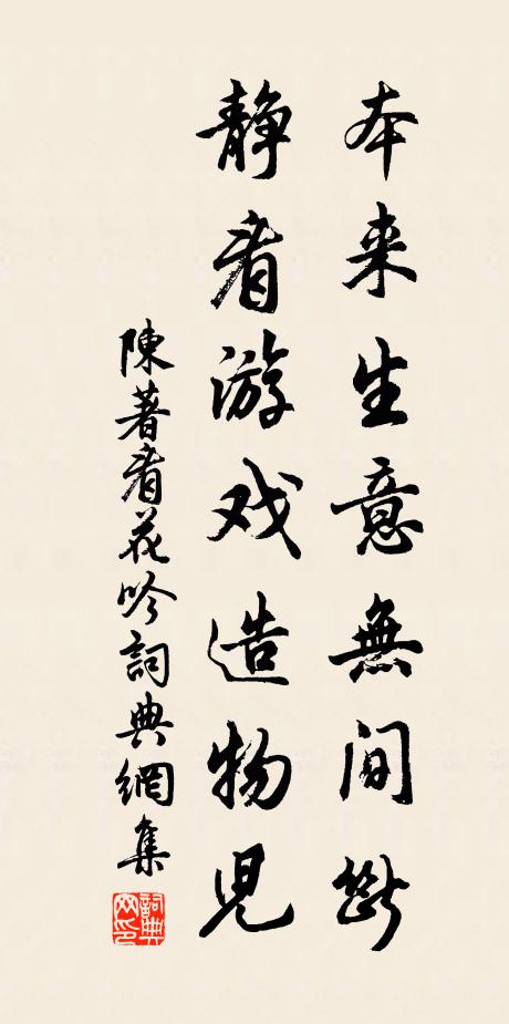 陈著本来生意无间断，静看游戏造物儿书法作品欣赏