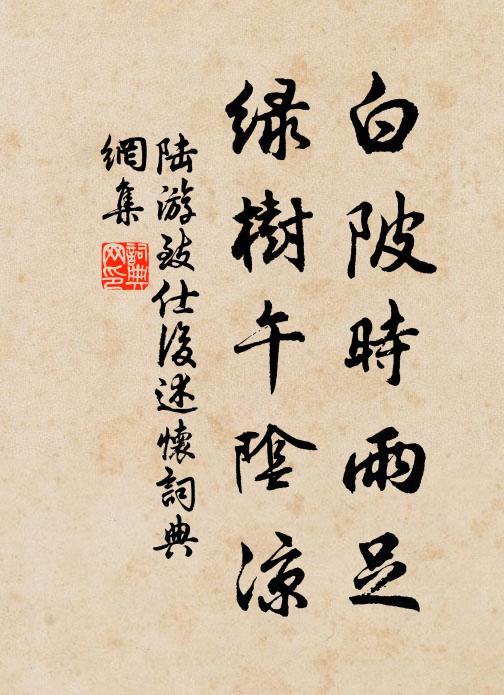 陆游白陂时雨足，绿树午阴凉书法作品欣赏