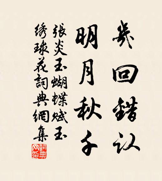 张炎几回错认，明月秋千书法作品欣赏