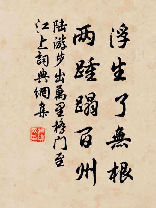 陆游浮生了无根，两踵蹋百州书法作品欣赏